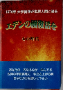 1976年大宇宙神が世界人類に送るエデンの話を