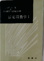 横応用数学Ⅰ