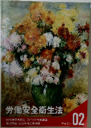 労働安全衛生法 02