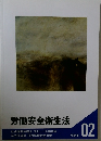 労働安全衛生法 02