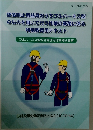 墜落制止用器具のうちフルハーネス型のものを用いて行う作業の業務に係る特別教育用テキスト