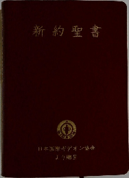 新約聖書