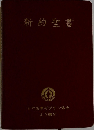 新約聖書