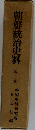 朝鮮統治史料