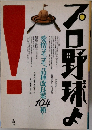 プロ野球よ　