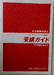 フォーサイト・スピード合格講座　受講ガイド