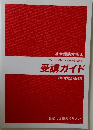 フォーサイト・スピード合格講座　受講ガイド