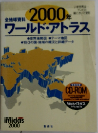 2000年ワールド・アトラス