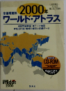 2000年ワールド・アトラス