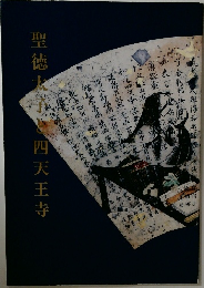 聖徳太子と四天王寺