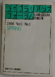 ライブラリアンズフォーラム　1984/ Vol.1 No.1