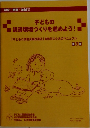 子どもの読書環境づくりを進めよう!