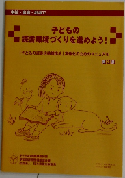 子どもの  読書環境づくりを進めよう! 
