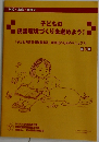 子どもの  読書環境づくりを進めよう! 
