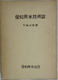 愛知用水技術誌