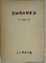 愛知用水技術誌