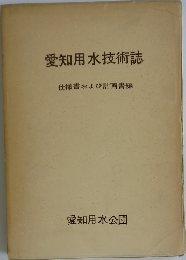 愛知用水技術誌