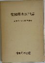 愛知用水技術誌