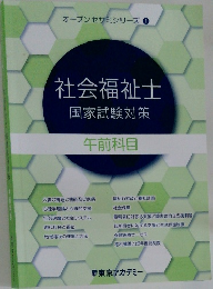 社会福祉士国家試験対策