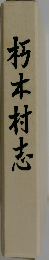 朽木村志