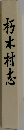 朽木村志