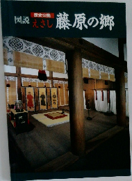 図説蒸し藤原の郷