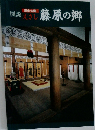 図説蒸し藤原の郷