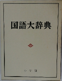 国語大辞典