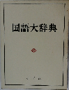 国語大辞典