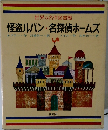 怪盗ルパン・名探偵ホームズ