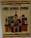 太閤記・雨月物語・西鶴物語