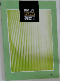 高校ゼミ  エセンス  英語Ⅱ