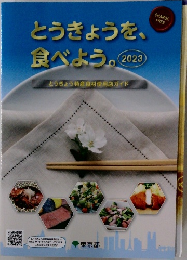 とうきょうを、  食べよう。2023