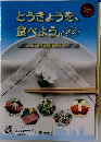 とうきょうを、  食べよう。2023
