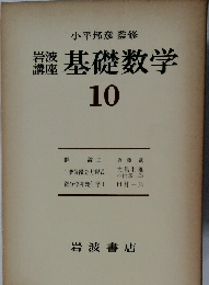 基礎数学　10