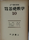 基礎数学　10