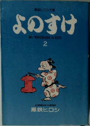 よのすけ　2