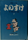 よのすけ　2