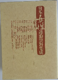 日本運動資料集成