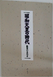 昭和天皇の時代