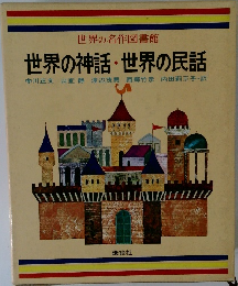 世界の神話・世界の民話