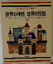 世界の神話・世界の民話