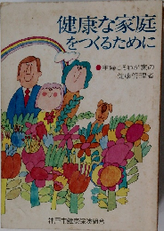 健康な家庭をつくるために