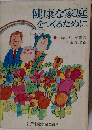 健康な家庭をつくるために