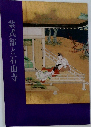 紫式部と石山寺