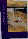 紫式部と石山寺