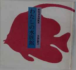 わたしの水族館