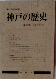神戸の歴史 　第20号