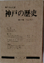 神戸の歴史 　第20号