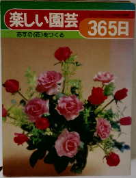楽しい園芸365日